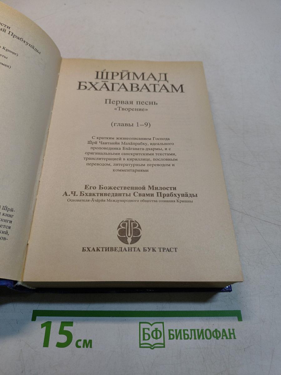 Шримад Бхагаватам. Первая песнь. «Творение» (главы 1–9)