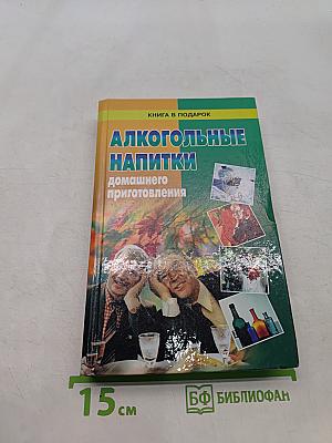 Алкогольные напитки домашнего приготовления