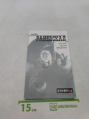 Фаина Раневская. Случаи, шутки, афоризмы
