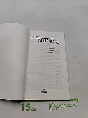 Фаина Раневская. Случаи, шутки, афоризмы