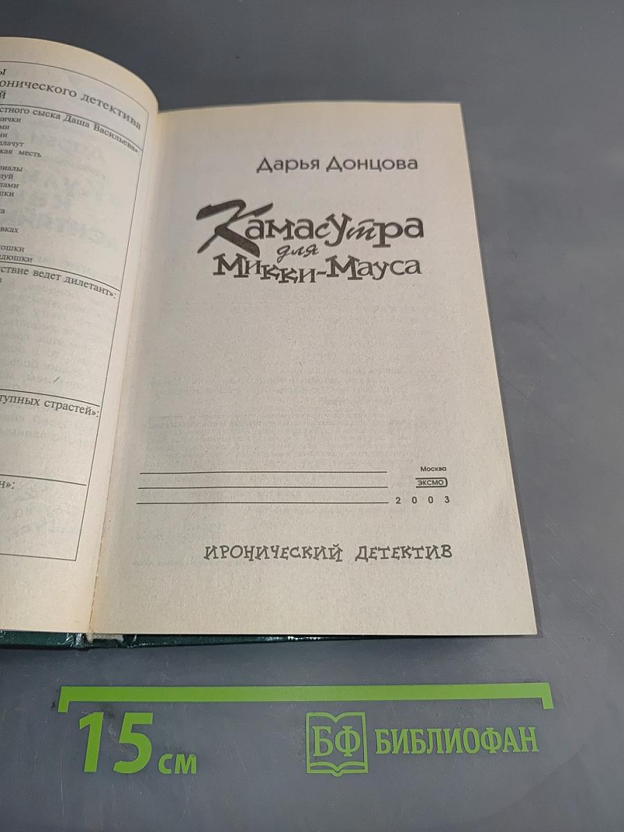 Камасутра для Микки-Мауса