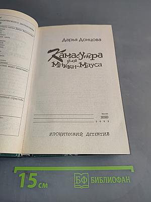 Камасутра для Микки-Мауса