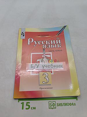 Русский язык. Учебник для 3 класса начальной школы. Часть 1