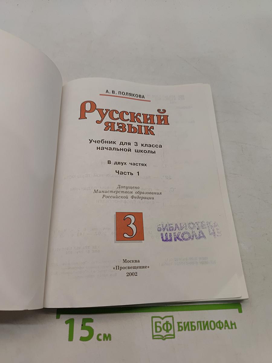 Русский язык. Учебник для 3 класса начальной школы. Часть 1