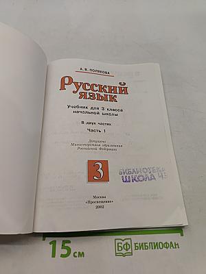 Русский язык. Учебник для 3 класса начальной школы. Часть 1