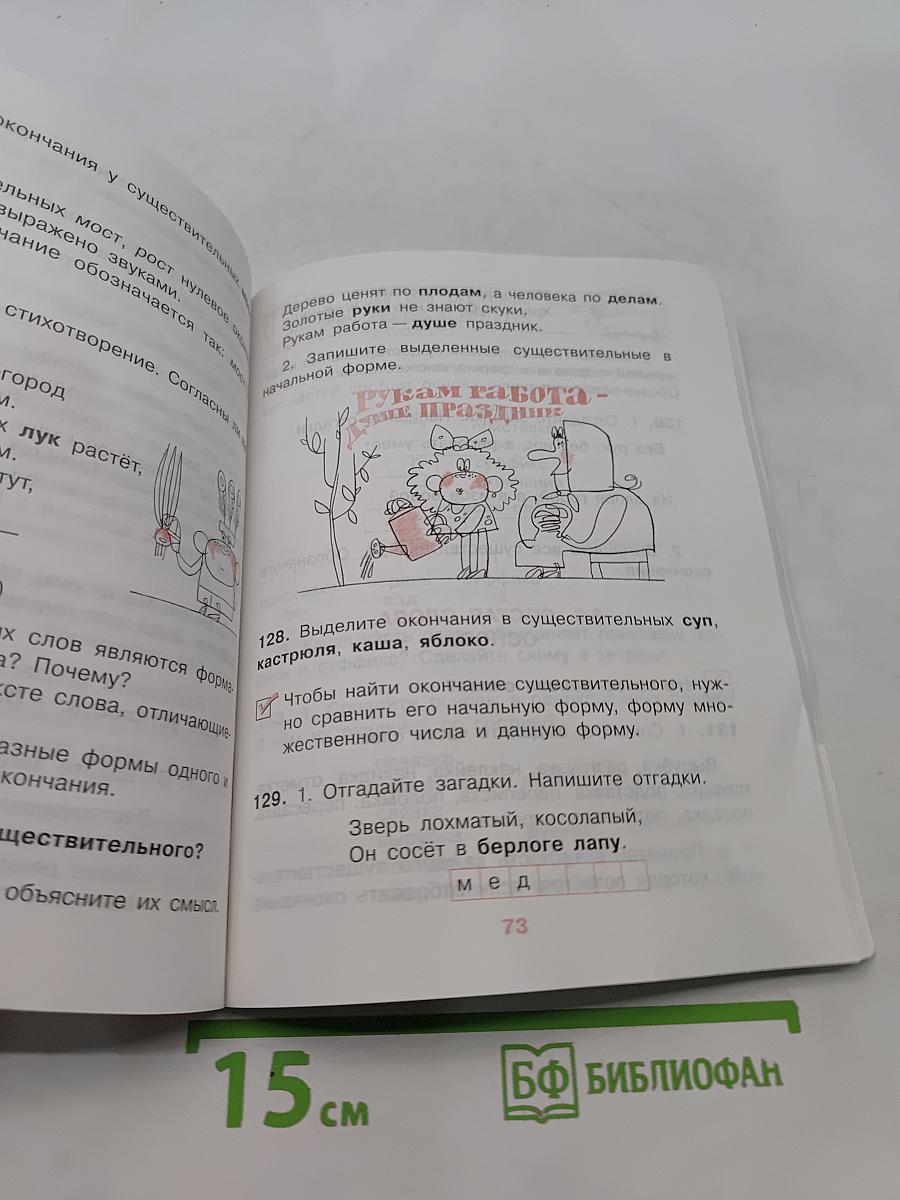 Русский язык. Учебник для 3 класса начальной школы. Часть 1