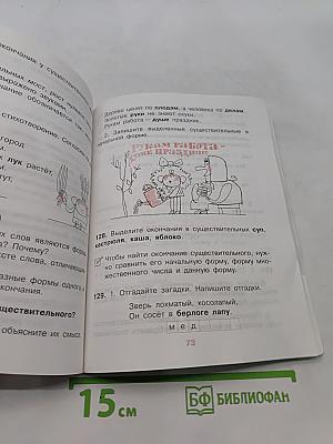 Русский язык. Учебник для 3 класса начальной школы. Часть 1