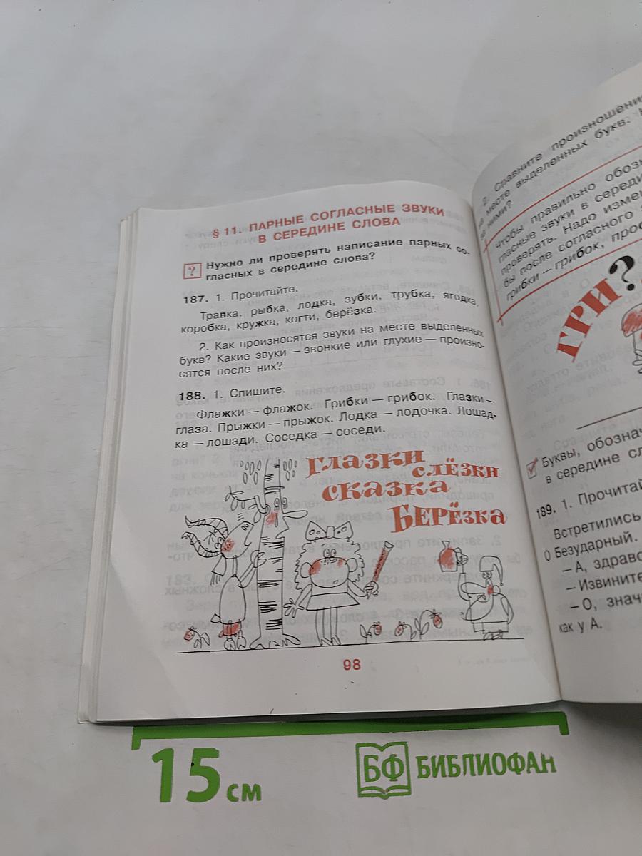 Русский язык. Учебник для 3 класса начальной школы. Часть 1