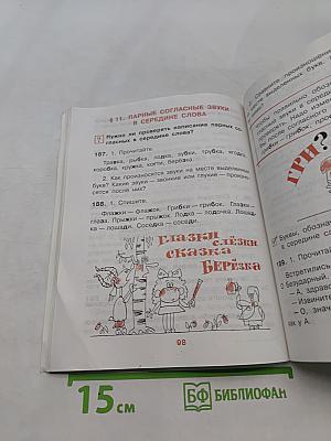 Русский язык. Учебник для 3 класса начальной школы. Часть 1