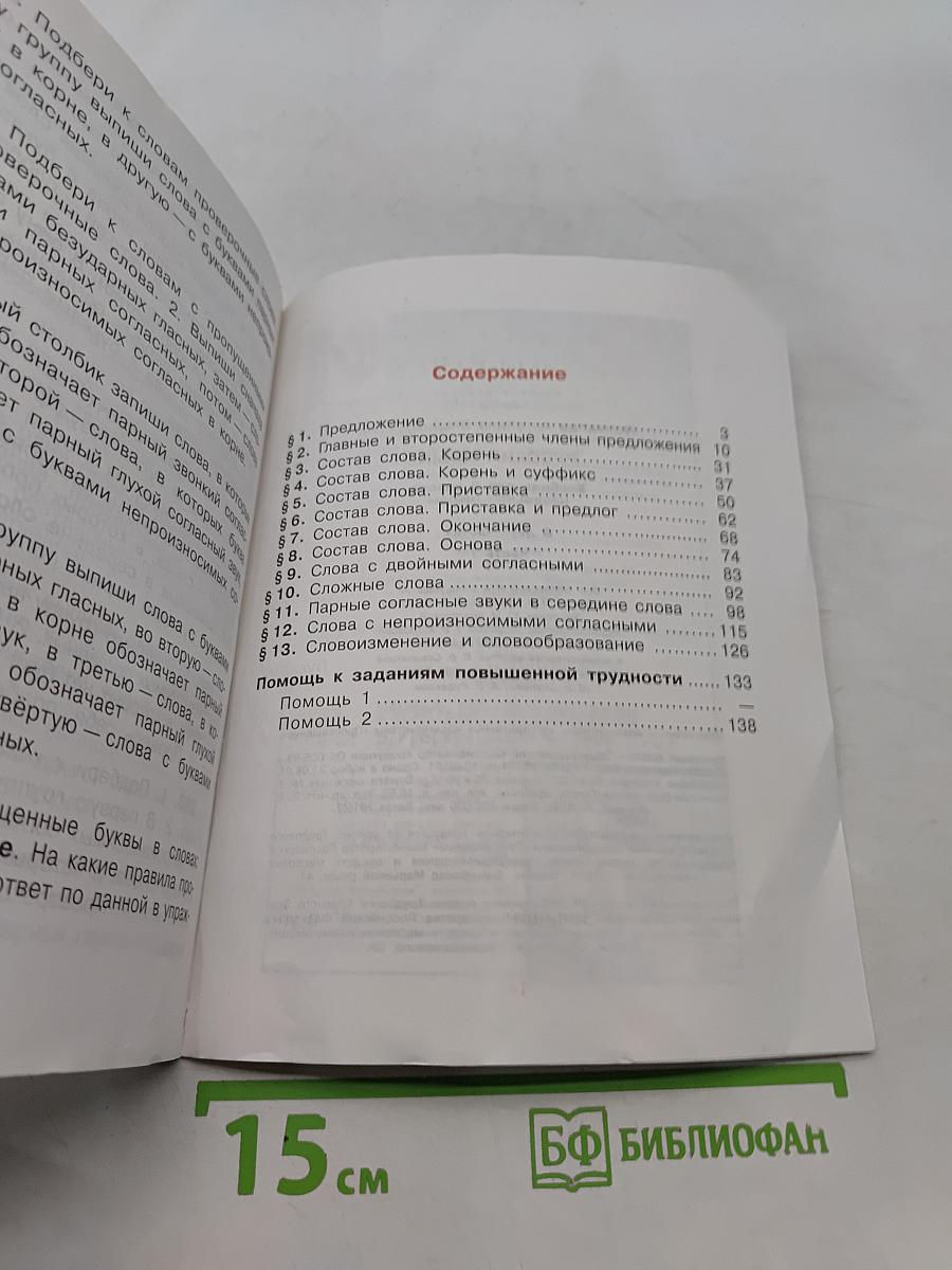 Русский язык. Учебник для 3 класса начальной школы. Часть 1