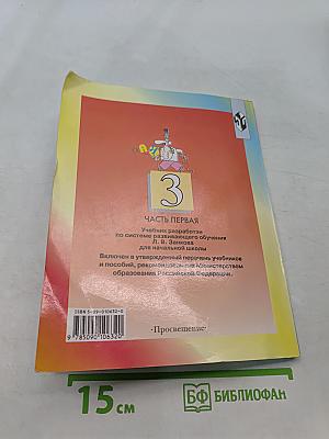 Русский язык. Учебник для 3 класса начальной школы. Часть 1