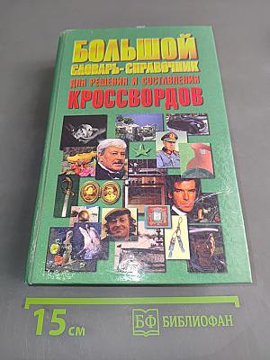 Большой словарь-справочник для решения и составления кроссвордов