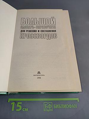 Большой словарь-справочник для решения и составления кроссвордов