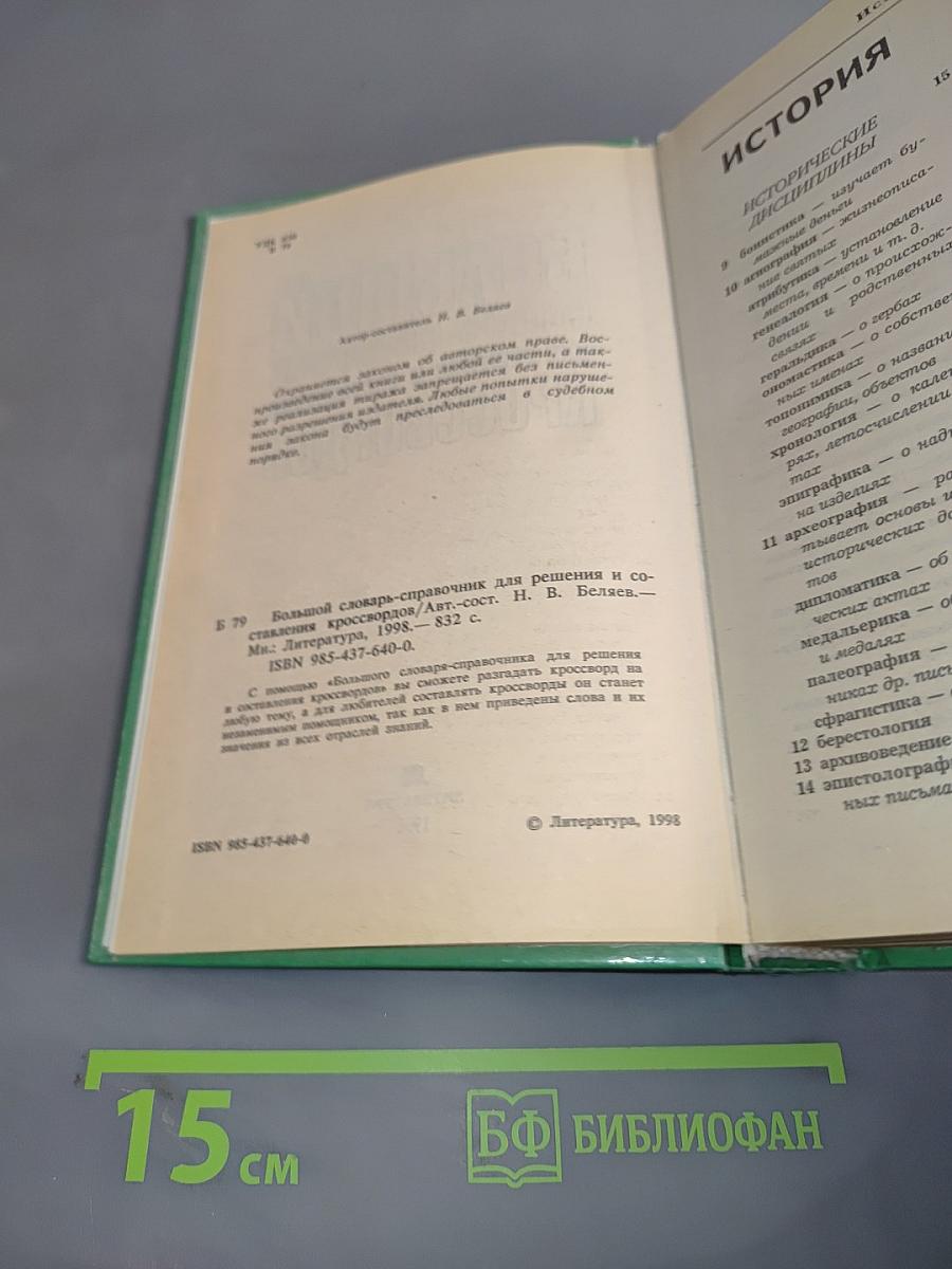 Большой словарь-справочник для решения и составления кроссвордов