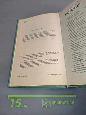 Большой словарь-справочник для решения и составления кроссвордов