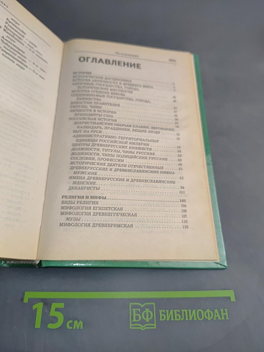 Большой словарь-справочник для решения и составления кроссвордов