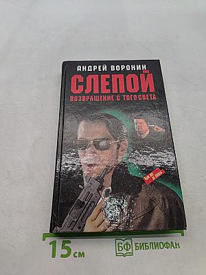 Слепой. Возвращение с того света