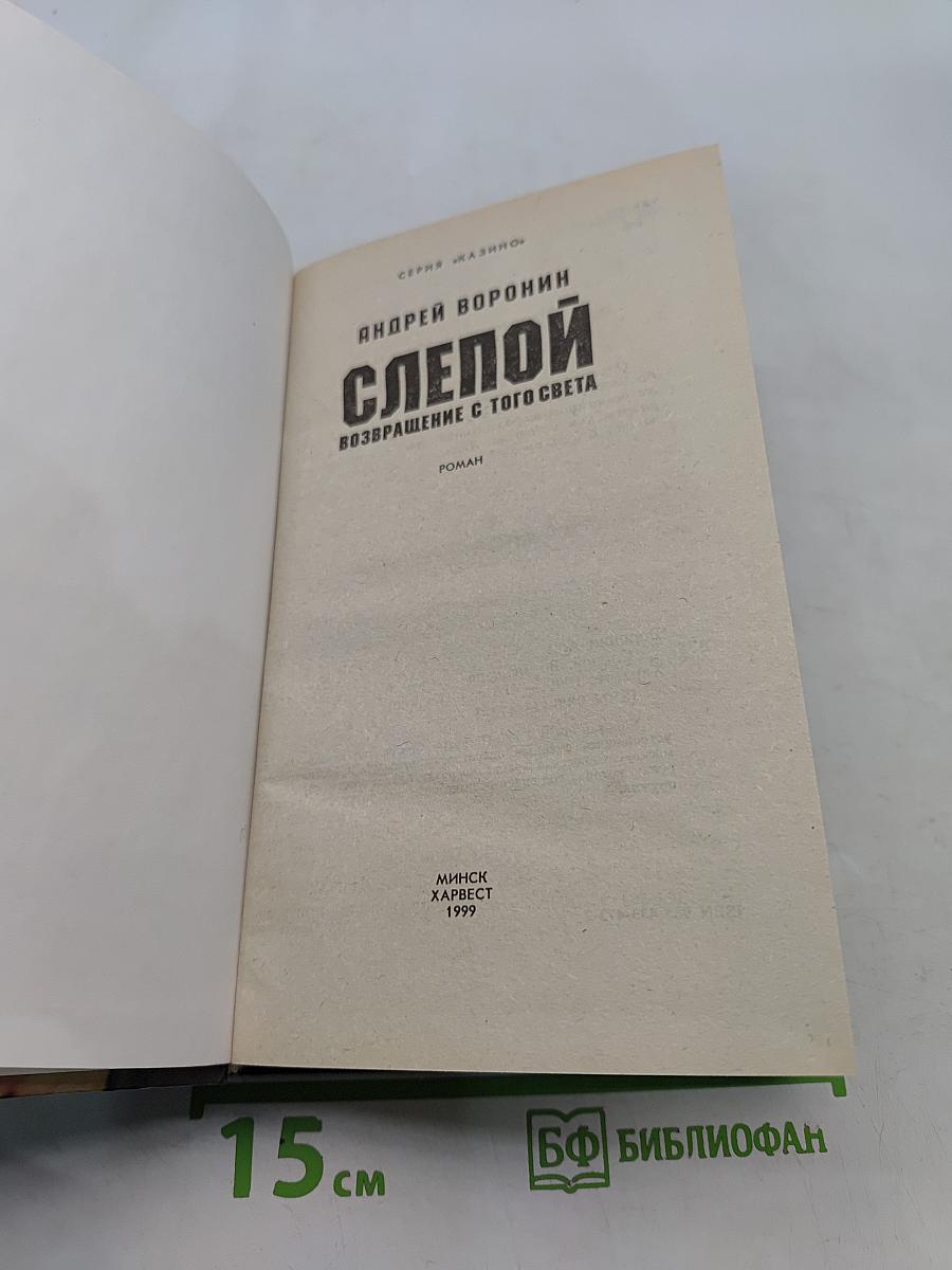 Слепой. Возвращение с того света