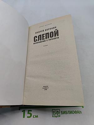 Слепой. Возвращение с того света