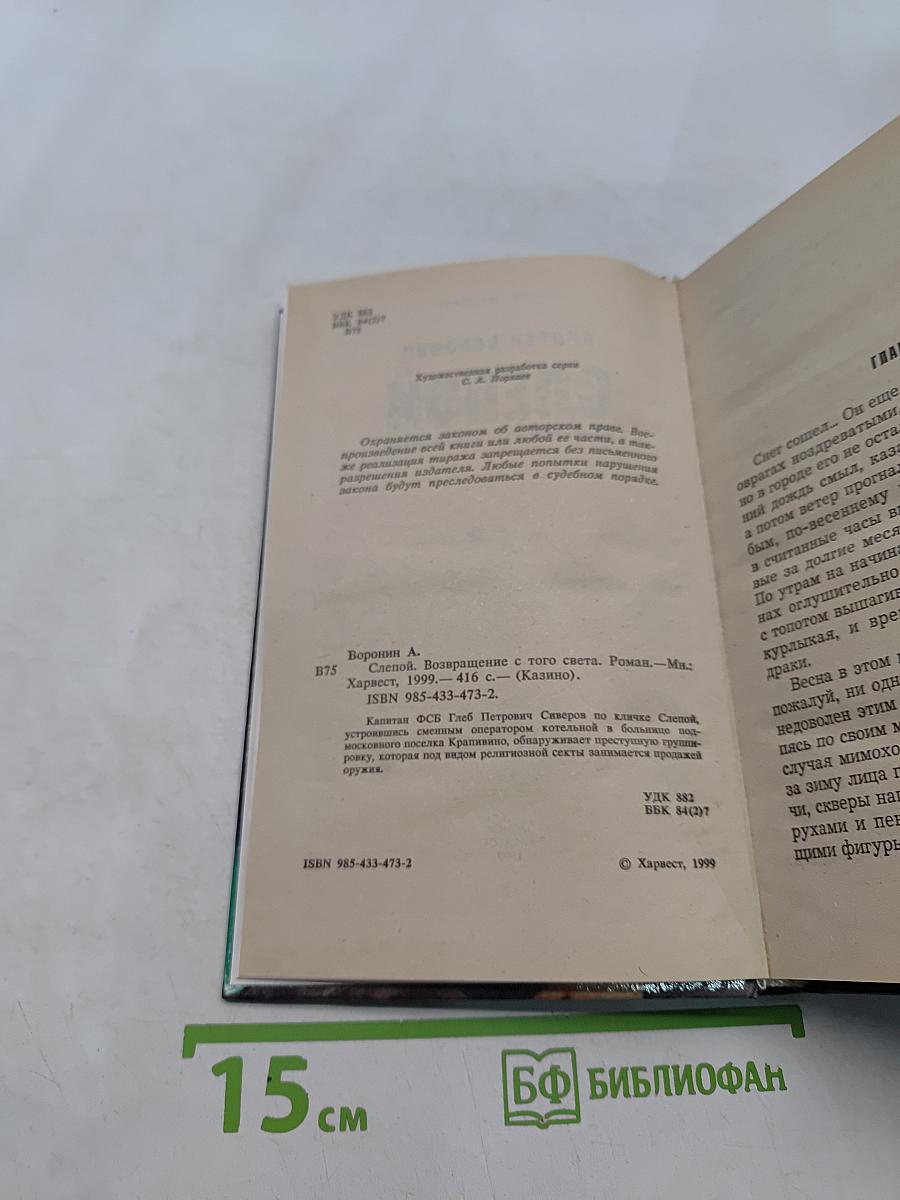 Слепой. Возвращение с того света
