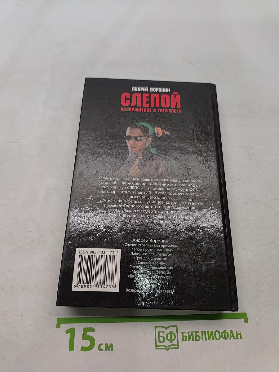 Слепой. Возвращение с того света