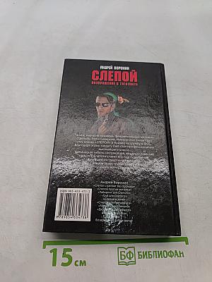 Слепой. Возвращение с того света
