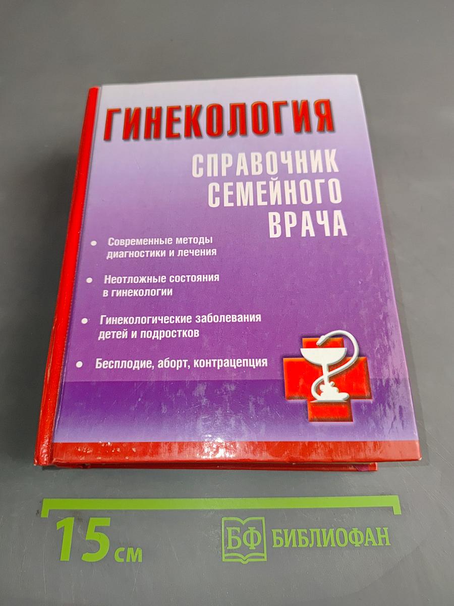 Гинекология. Справочник семейного врача