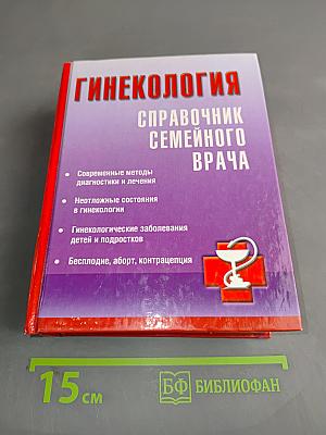 Гинекология. Справочник семейного врача