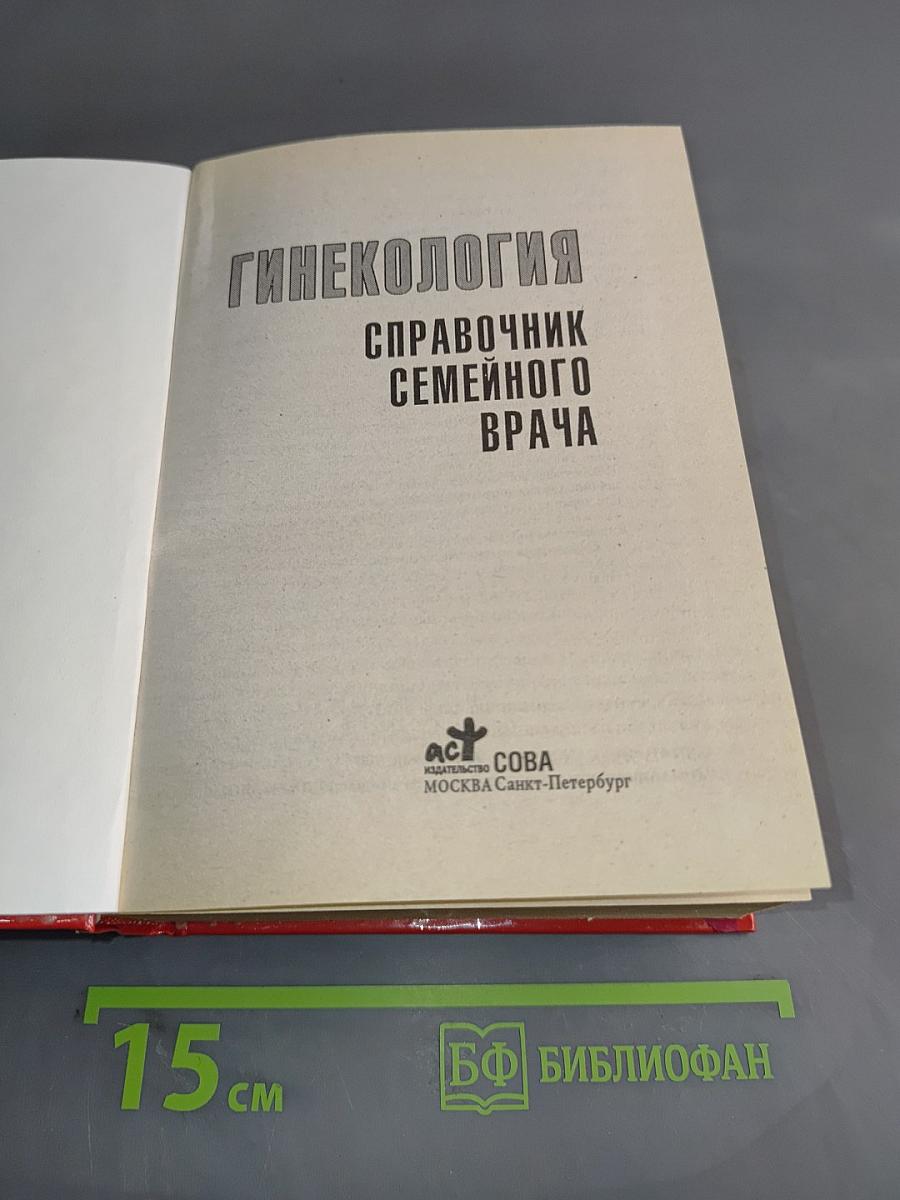 Гинекология. Справочник семейного врача