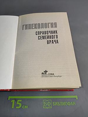 Гинекология. Справочник семейного врача