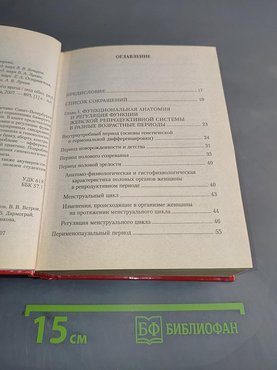 Гинекология. Справочник семейного врача