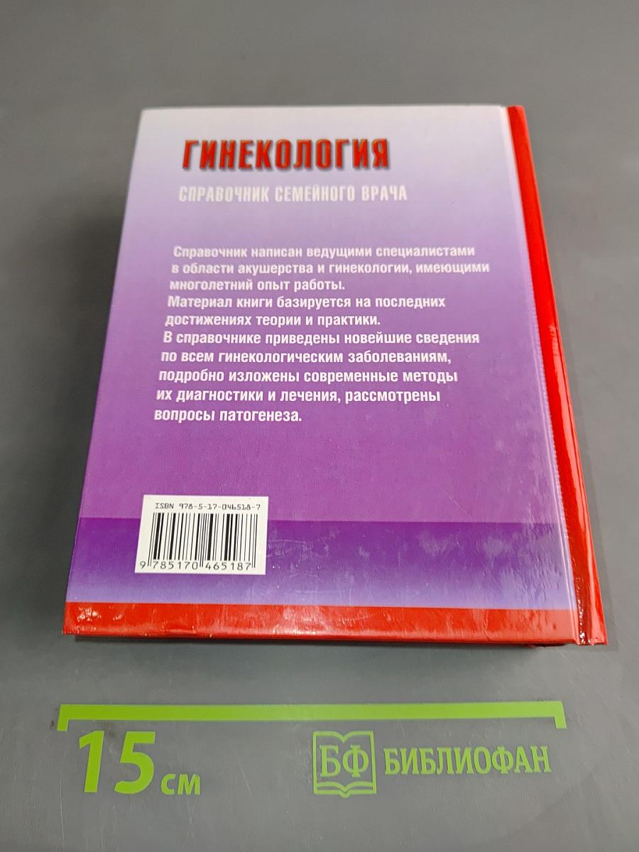 Гинекология. Справочник семейного врача