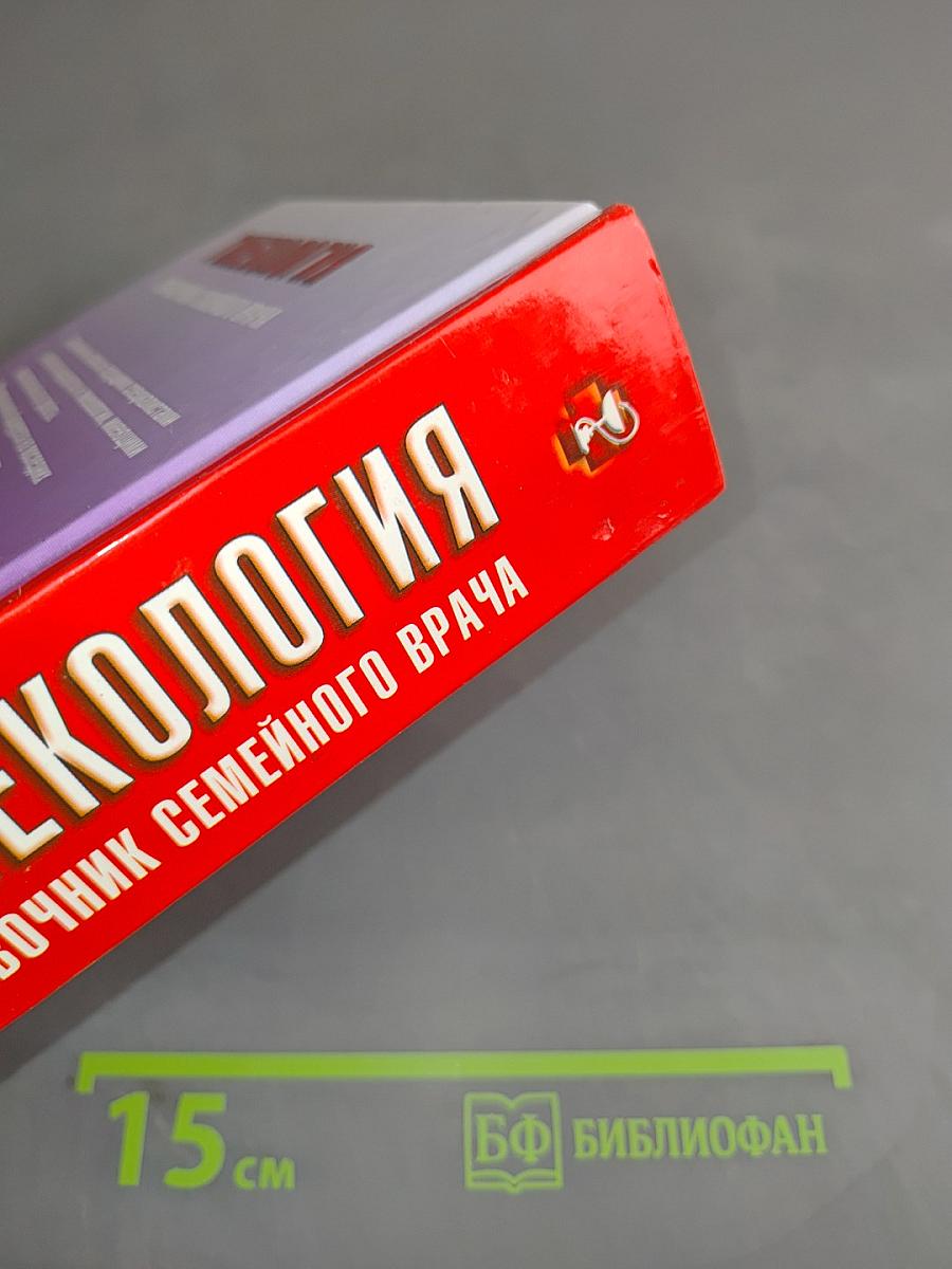 Гинекология. Справочник семейного врача