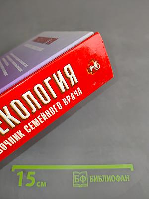Гинекология. Справочник семейного врача