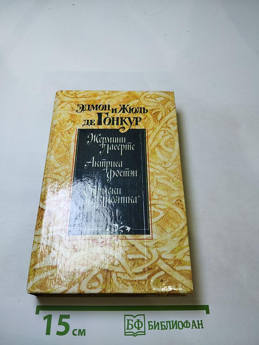 Жермини Ласерте. Актриса Фостен. Отрывки из Дневника