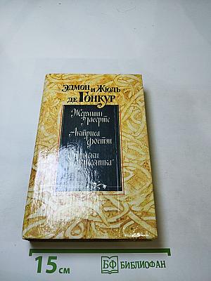 Жермини Ласерте. Актриса Фостен. Отрывки из Дневника