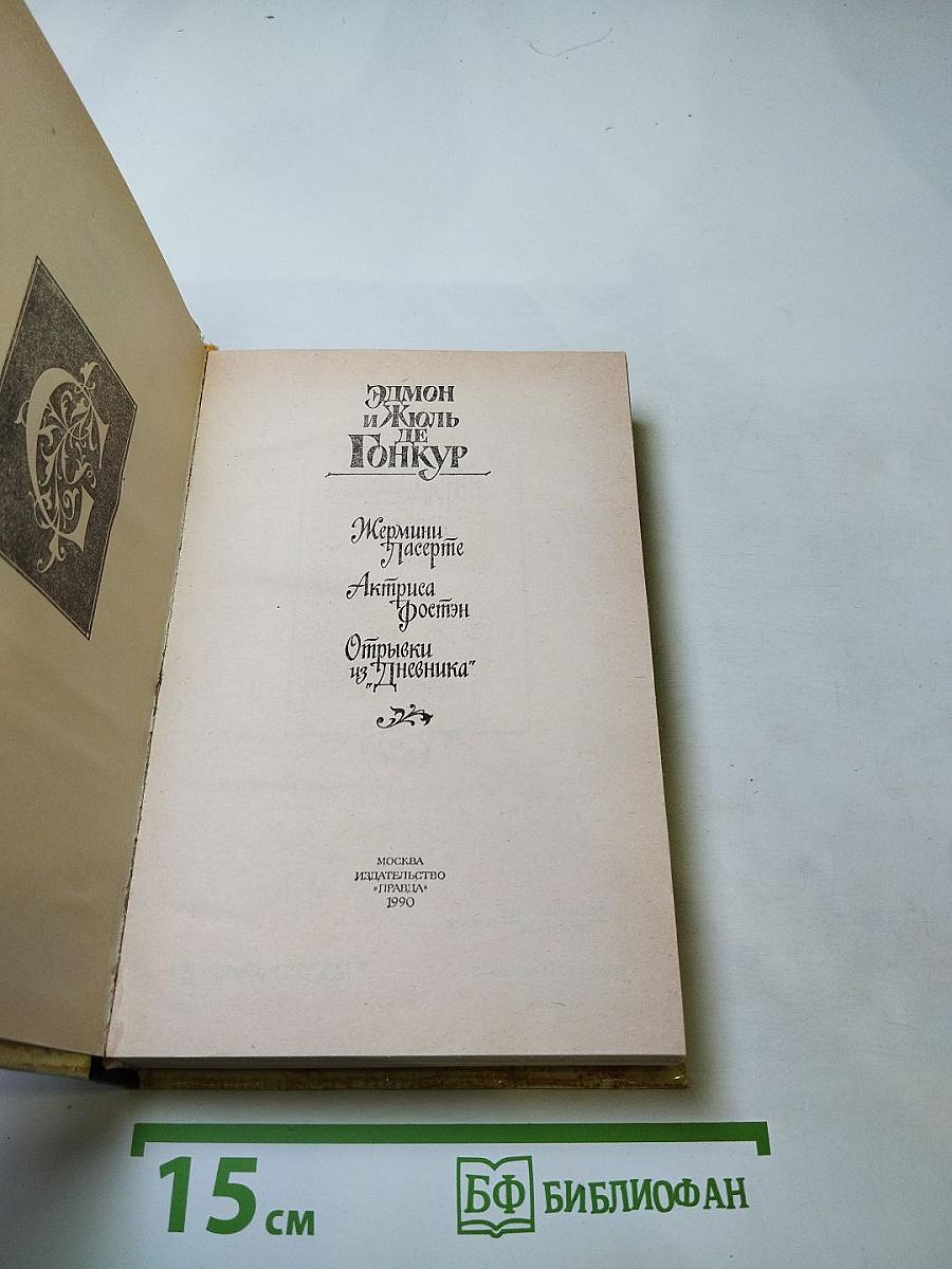 Жермини Ласерте. Актриса Фостен. Отрывки из Дневника