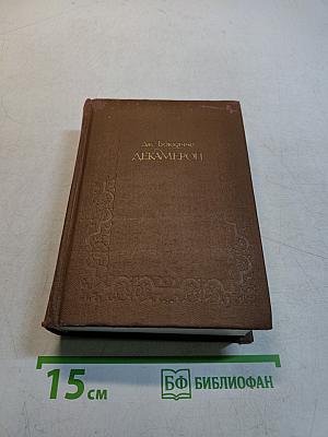 Декамерон