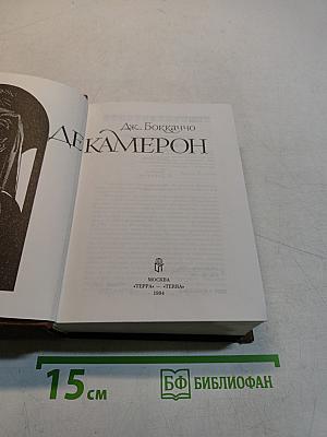 Декамерон