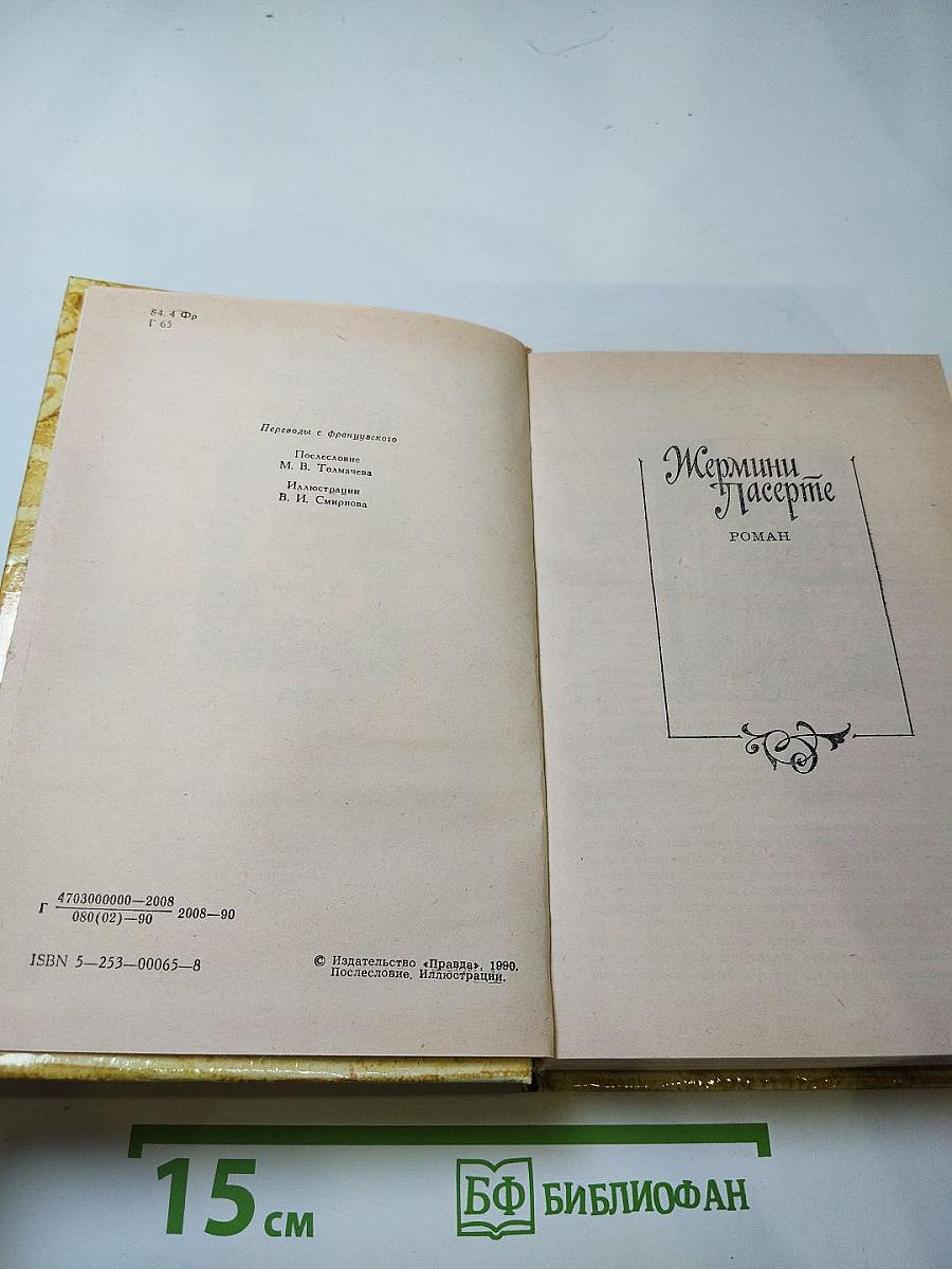 Жермини Ласерте. Актриса Фостен. Отрывки из Дневника