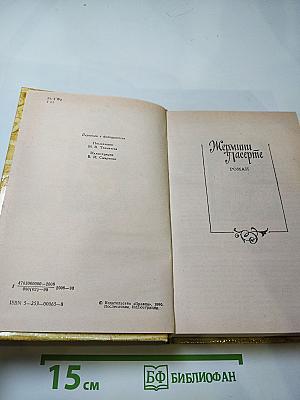 Жермини Ласерте. Актриса Фостен. Отрывки из Дневника