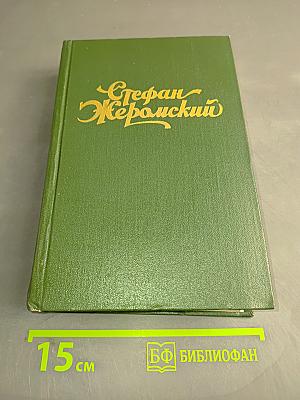 Избранные сочинения. Том второй. Сизифов труд. Бездомные