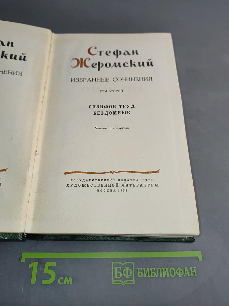 Избранные сочинения. Том второй. Сизифов труд. Бездомные