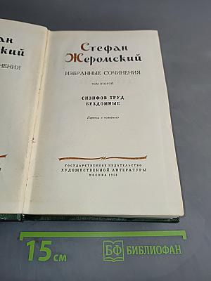 Избранные сочинения. Том второй. Сизифов труд. Бездомные