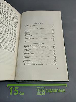 Избранные сочинения. Том второй. Сизифов труд. Бездомные