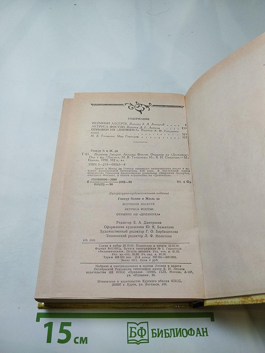 Жермини Ласерте. Актриса Фостен. Отрывки из Дневника