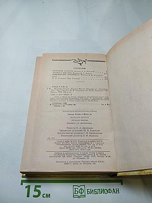 Жермини Ласерте. Актриса Фостен. Отрывки из Дневника