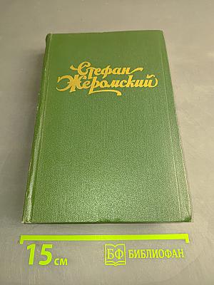 Стефан Жеромский. Избранные сочинения. Том третий. Пепел