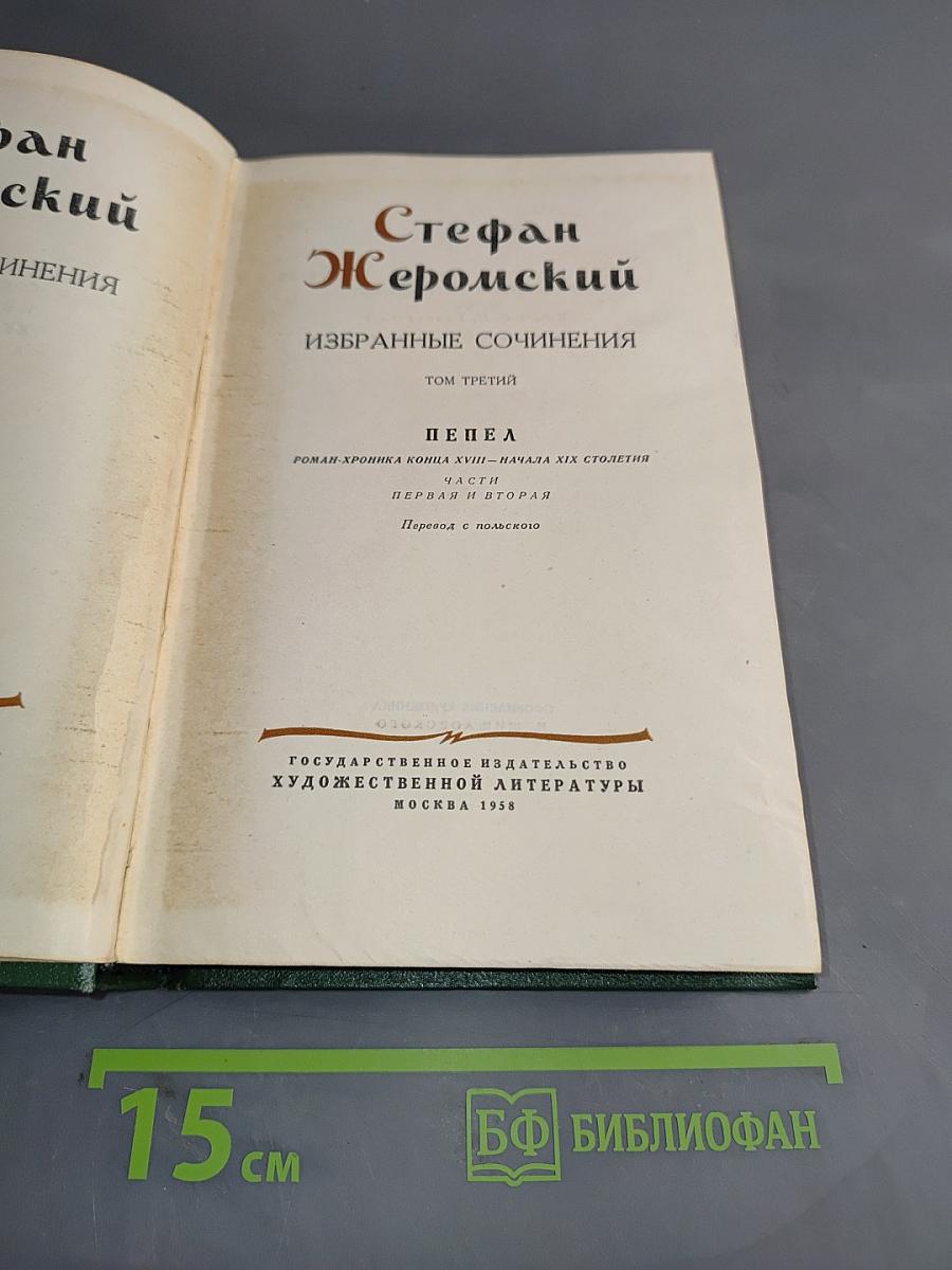 Стефан Жеромский. Избранные сочинения. Том третий. Пепел