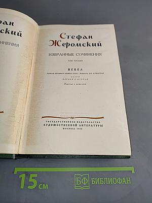 Стефан Жеромский. Избранные сочинения. Том третий. Пепел